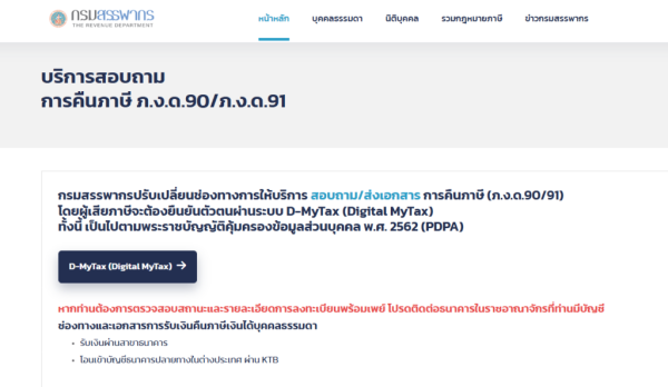 เช็กสถานะคืนเงินภาษี 2567 