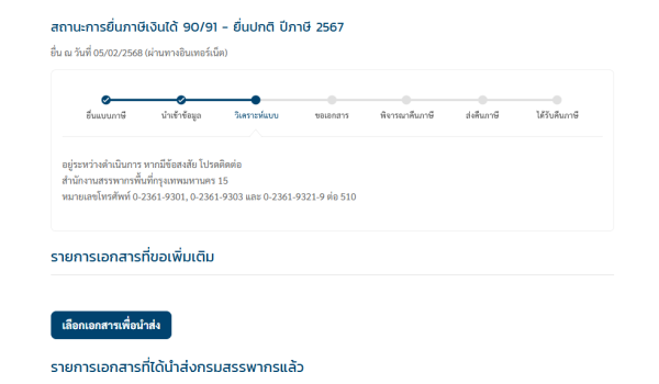 เช็กสถานะคืนเงินภาษี 2567 