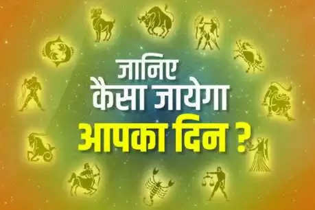 कुंडली: आज आपल्याकडे काय आणले जाईल?