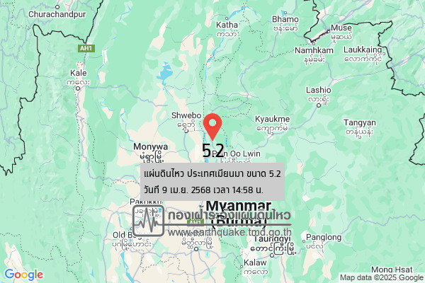 ด่วน! แผ่นดินไหว เมียนมา ขนาด 5.2 ลึก 10 กม. ห่าง แม่ฮ่องสอน 392 กิโลเมตร 