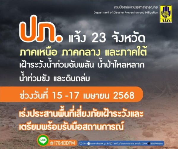 ปภ. เปิดชื่อ 23 จังหวัด เหนือ-กลาง-ใต้ ระวังน้ำท่วม น้ำป่า ดินถล่ม 15-17 เม.ย.