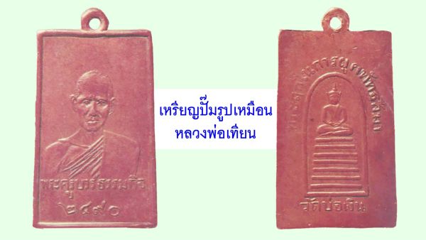 รอบด้านวงการพระ - เหรียญอริยสัจ หลวงปู่ใจ