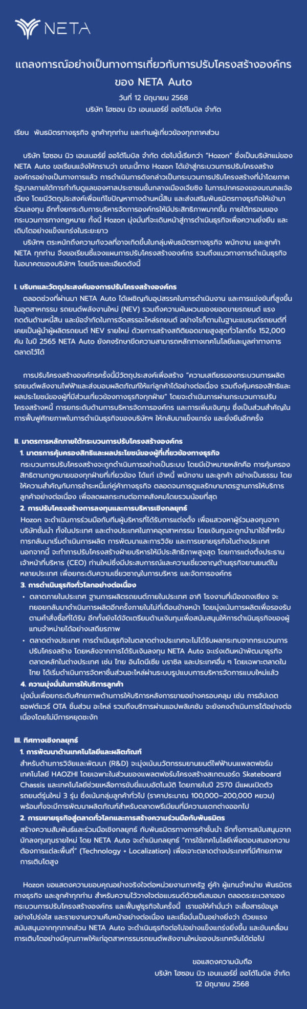 NETA ออกแถลงการณ์ปรับโครงสร้างองค์กร เพื่อแก้ไขปัญหาทางด้านหนี้สิน