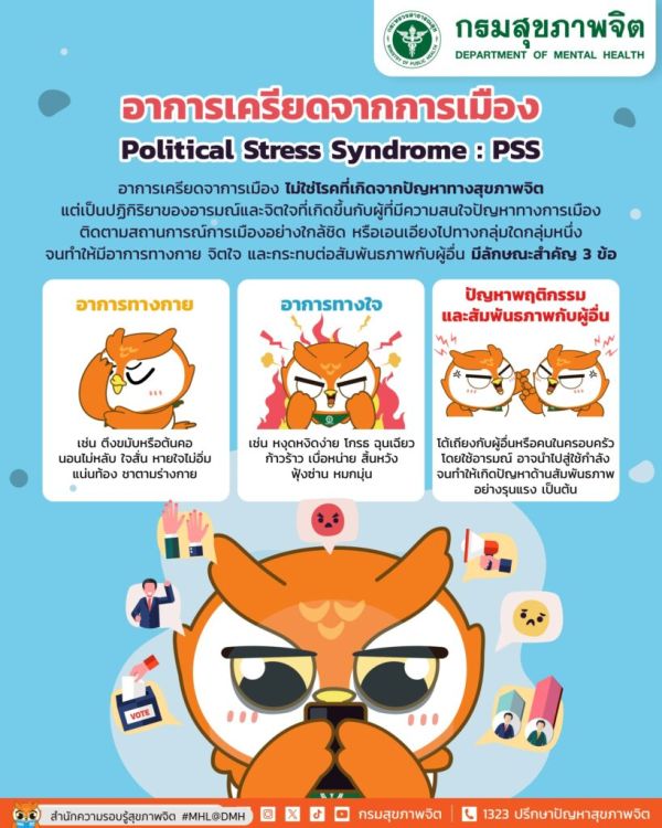 กรมสุขภาพจิต เตือนคนเครียดจากข่าวการเมือง แนะใช้สติมากกว่าอารมณ์