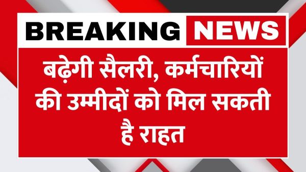 8 वें वेतन आयोग समाचार
