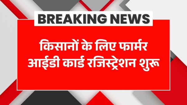 किसान आईडी पंजीकरण