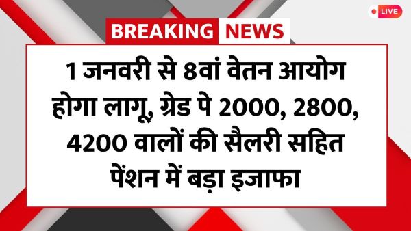8 वां वेतन आयोग वेतन ग्रेड वेतन वार