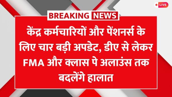 केंद्रीय कर्मचारी पेंशनभोगी अद्यतन