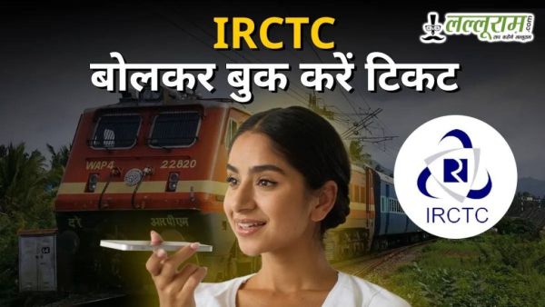 आयआरसीटीसी व्हॉईस तिकिट बुकिंग