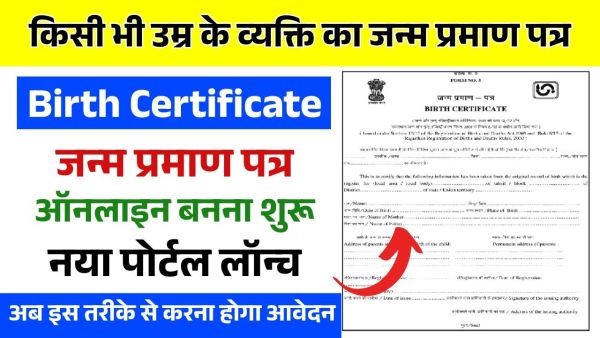 जन्म प्रमाण पत्र