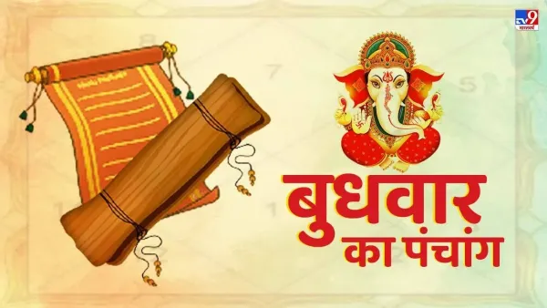 Aaj ka Panchang: Ganpati Bappa's day today, know the right time for auspicious time, direction and Rahikal Aaj ka Panchang: Ganpati Bappa's day today, know the right time for auspicious time, direction and Rahikal