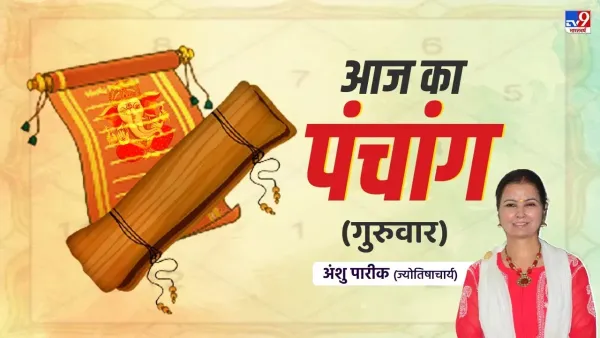 Aaj Ka Panchang: Thursday's day today, know the right time of auspicious time, direction and Rahikal