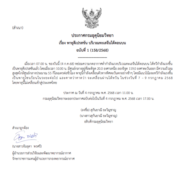 ประกาศกรมอุตุนิยมวิทยา ฉบับที่ 1 (158/2568) เรื่อง พายุดีเปรสชัน บริเวณทะเลจีนใต้ตอนบน