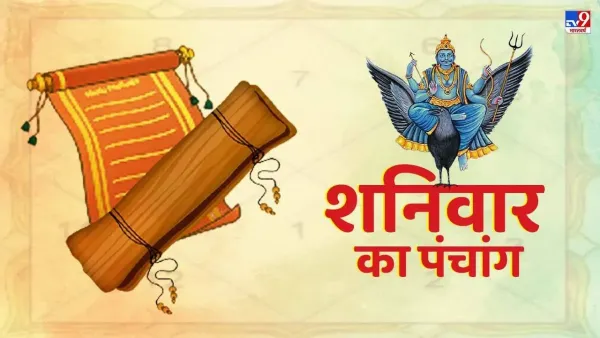 Aaj ka Panchang: Saturn Dev's day today, know the right time for auspicious time, direction and Rahikal Aaj ka Panchang: Saturn Dev's day today, know the right time for auspicious time, direction and Rahikal