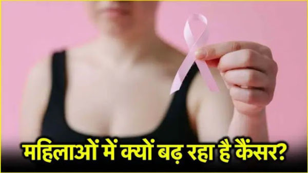 Why cancer cases grow in women? This big reason came out ..