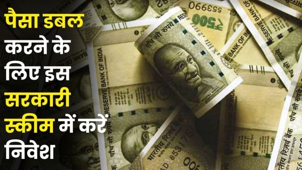 Invest in this government scheme, money will be doubled in so many days!