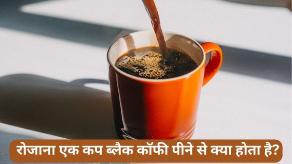 What happens by drinking a cup of black coffee on an empty stomach daily? Learn from experts What happens by drinking a cup of black coffee on an empty stomach daily? Learn from experts