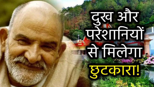 All problems will be over from life, just remember Neem Karauli Baba!