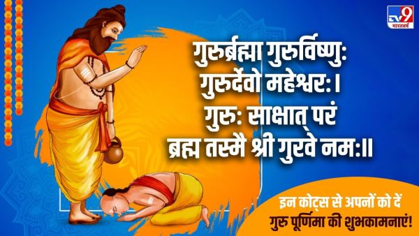 Guru Purnima 2025: Gurrubrahma Gururvishnu: Gururdevo Maheshwar: Do your guru through these quotes Guru Purnima 2025: Gurrubrahma Gururvishnu: Gururdevo Maheshwar: Do your guru through these quotes