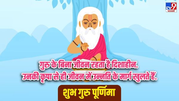 Guru Purnima Wishes Images