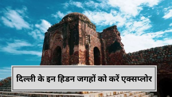 Explore these hidden places of Old Delhi, visit the weekend Explore these hidden places of Old Delhi, visit the weekend