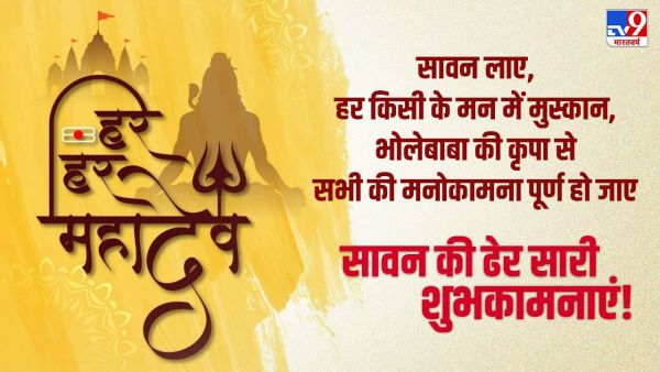 Happy Sawan Wishes