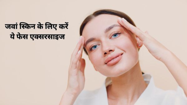 Face Exercise for Youthful Skin: Do these 5 face exercises daily, skin will remain young even in old age