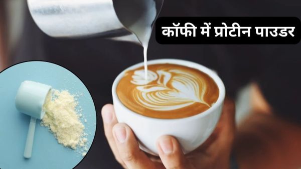 Can protein powder be added in coffee, know its effect on health