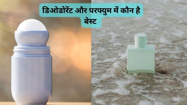 What is the difference between Perfume and Deodorant? Know who is the best of both? What is the difference between Perfume and Deodorant? Know who is the best of both?