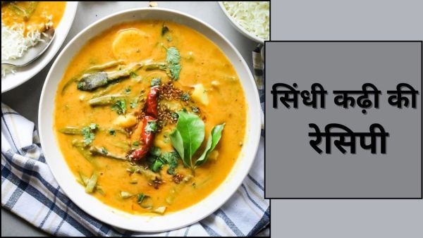 Sindhi kadhi ditch without curd is ever, know its traditional recipe Sindhi kadhi ditch without curd is ever, know its traditional recipe