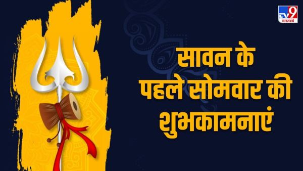 Happy Sawan First Monday 2025: Start the day with Mahadev's hymn ... Happy Message of the first Monday of Sawan Happy Sawan First Monday 2025: Start the day with Mahadev's hymn ... Happy Message of the first Monday of Sawan