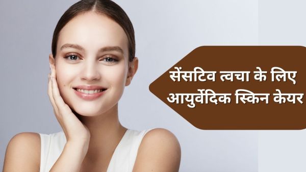 Ayurvedic Skin Care: If you have a sensitive skin, take care of it according to Ayurveda Ayurvedic Skin Care: If you have a sensitive skin, take care of it according to Ayurveda