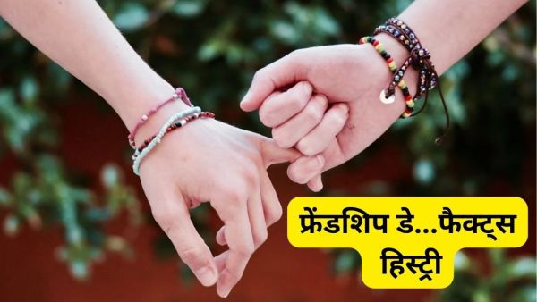 When is 'Friendship Day', how did it start? Know interesting facts related to this When is 'Friendship Day', how did it start? Know interesting facts related to this