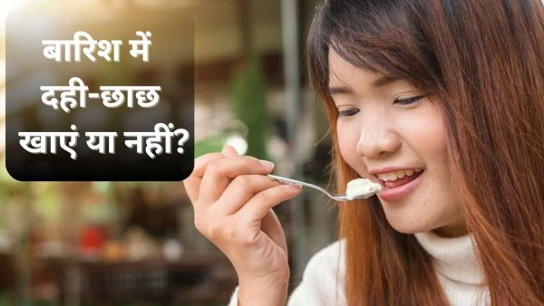 What is more beneficial in cold milk, buttermilk or curd monsoon? Know from the doctor of Ayurveda What is more beneficial in cold milk, buttermilk or curd monsoon? Know from the doctor of Ayurveda