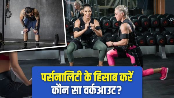 Know which exercise is best for you according to personality, research has been revealed Know which exercise is best for you according to personality, research has been revealed