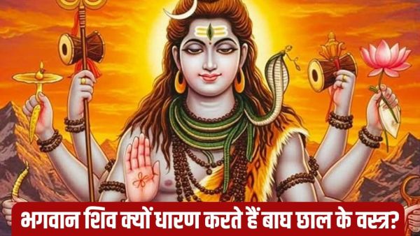 Sawan 2025: Why Lord Shiva wears tiger bark clothes? Learn mythology Sawan 2025: Why Lord Shiva wears tiger bark clothes? Learn mythology