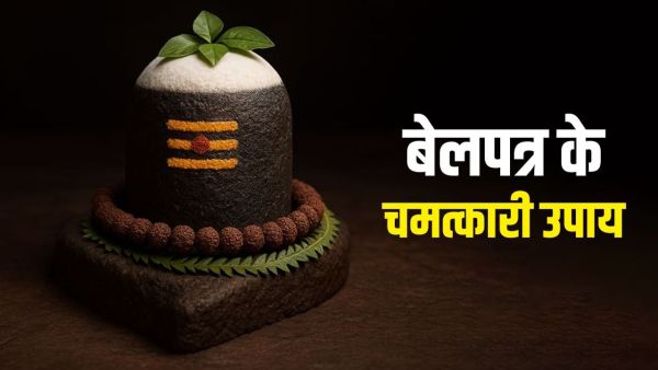 Bel Patra Ke Upay: These miraculous remedies of Belpatra will open luck, definitely adopt in Sawan!