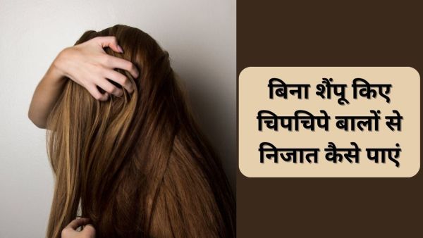 The oil of scalp will be removed without washing the hair, this is how fresh-silky hair will be found The oil of scalp will be removed without washing the hair, this is how fresh-silky hair will be found