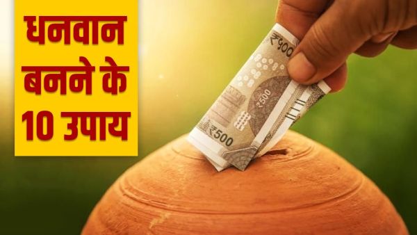 Remedies for Money: What are the 10 surefire ways to become lucky and rich? Remedies for Money: What are the 10 surefire ways to become lucky and rich?