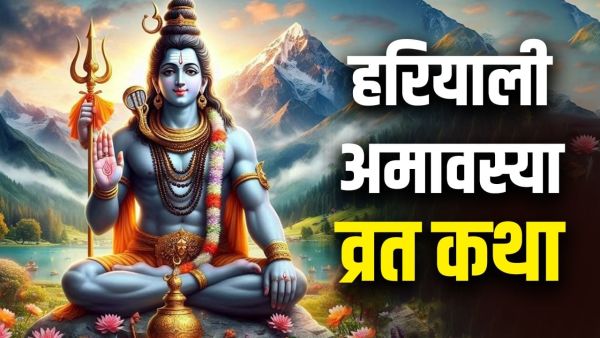 Hariyali Amavasya Vrat Katha: Why is tree worship done on greenery Amavasya? Learn the legend related to Lord Shiva-Parvati