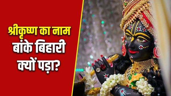 Banke Bihari: Why does Krishna speak Lord Bihari? Know how his name got his name!