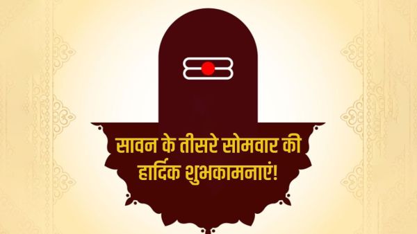 Sawan Third Monday Wishes 2025: Sansar echoed with the shouts of Bol Bomb, send this greeting message to loved ones on the third Monday of Sawan Sawan Third Monday Wishes 2025: Sansar echoed with the shouts of Bol Bomb, send this greeting message to loved ones on the third Monday of Sawan