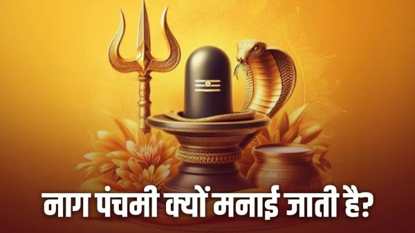 Nag Panchami Story: Why is Nag Panchami celebrated? Know the reason and importance of this