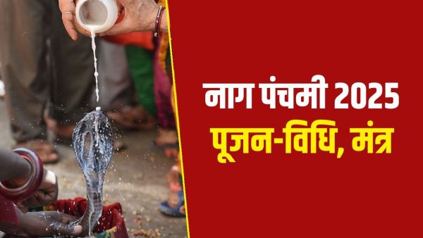 Nag Panchami 2025: Nag Panchami today, do worship, chanting, chanting, chanting, will get blessings