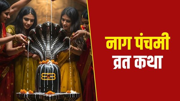 Nag Panchami Vrat Katha: Nag Panchami fast is incomplete without this story, read this holy story