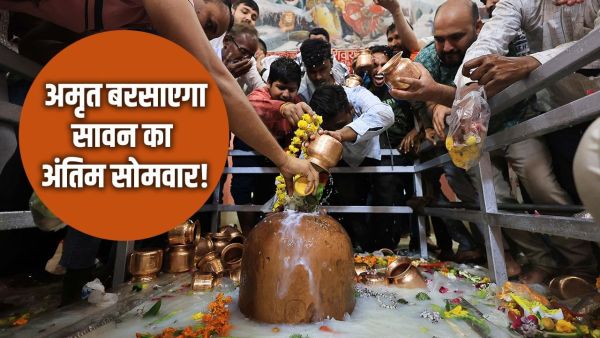 Sawan Somwar 2025: Amrit will rain the last Monday of Sawan, worship in these auspicious yoga, all wishes will be fulfilled!