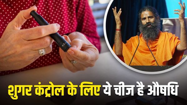 Baba Ramdev told that this thing is a medicine for diabetes, sugar will be controlled Baba Ramdev told that this thing is a medicine for diabetes, sugar will be controlled