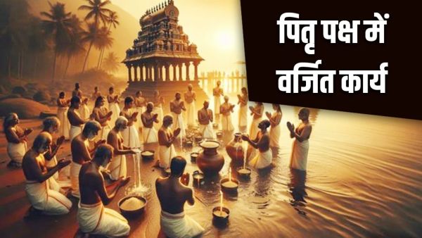Pitru Paksha 2025: These things are forbidden in Pitru Paksha, do not forget to ignore! Pitru Paksha 2025: These things are forbidden in Pitru Paksha, do not forget to ignore!