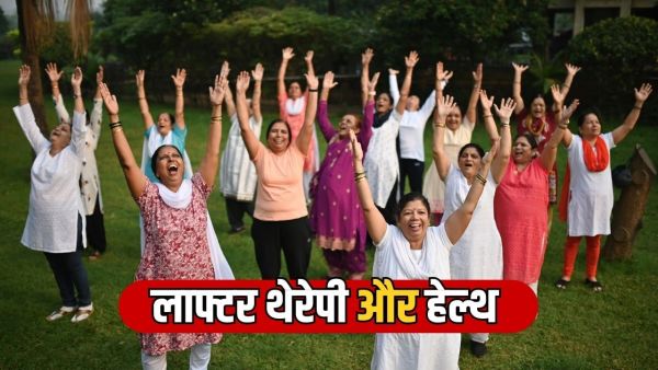 Laughter Therapy: What is Laughter Therapy, it makes the mind and heart healthy?