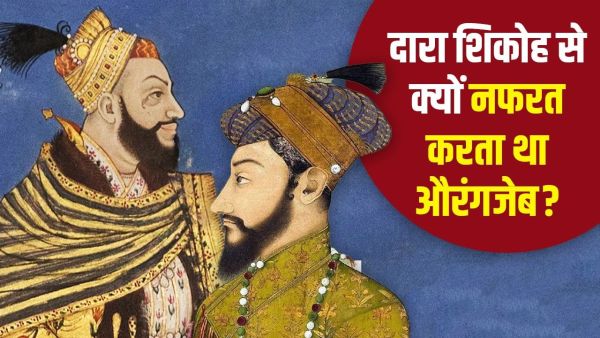 Why did Aurangzeb kill Dara Shikoh? The reason was not just to achieve the Sultanate, these are 5 reasons Why did Aurangzeb kill Dara Shikoh? The reason was not just to achieve the Sultanate, these are 5 reasons